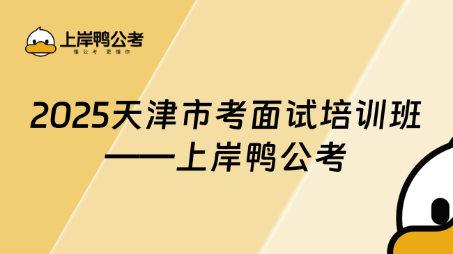 2025天津市考面試培訓班——上岸鴨公考