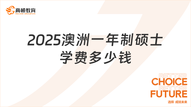 2025澳洲一年制碩士學(xué)費(fèi)多少錢？大致在2萬至5萬澳元！