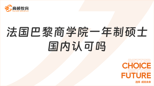 2025法國巴黎商學院一年制碩士國內(nèi)認可嗎？認可度較高！