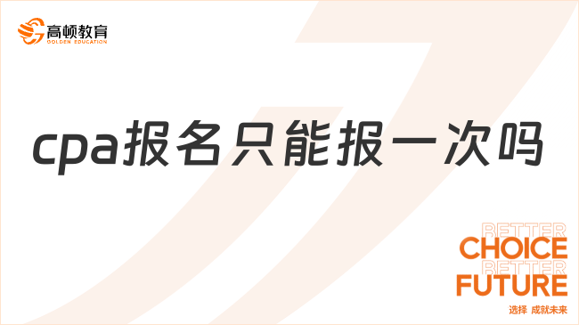 cpa報(bào)名只能報(bào)一次嗎？每年只能報(bào)一次！