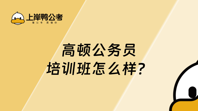 高頓公務(wù)員培訓(xùn)班怎么樣？