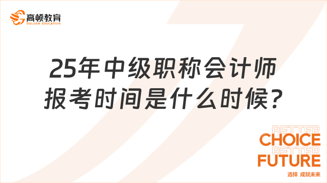 25年中級職稱會計(jì)師報(bào)考時(shí)間是什么時(shí)候?