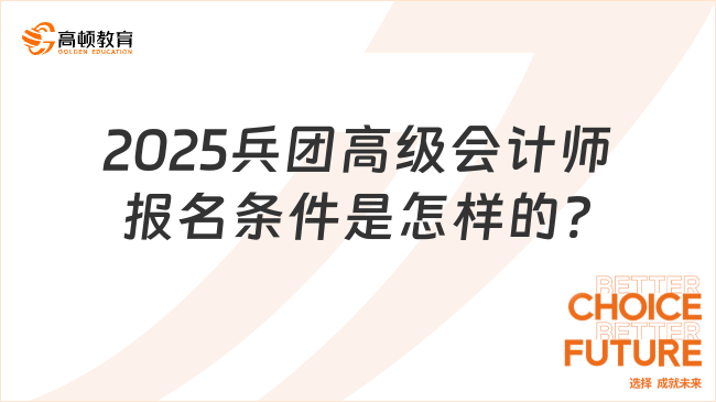 2025兵团高级会计师报名条件是怎样的?