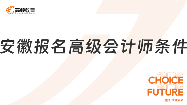 安徽?qǐng)?bào)名高級(jí)會(huì)計(jì)師條件