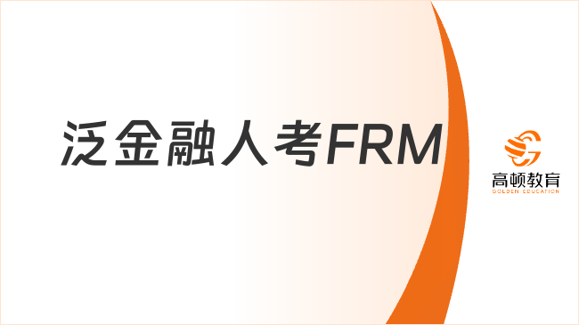 泛金融人群考FRM证书：助力职场加成！