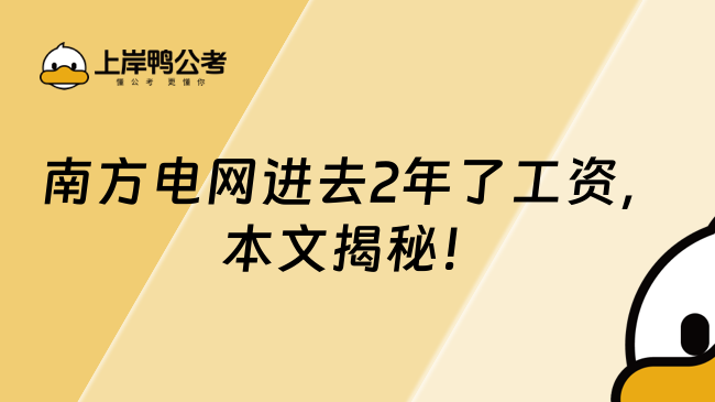 南方电网进去2年了工资，本文揭秘！