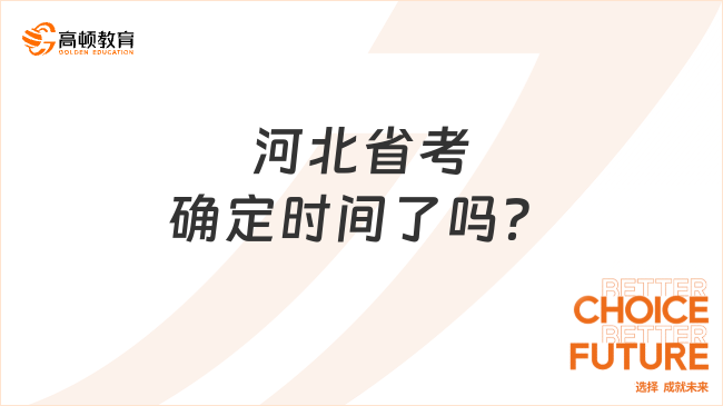 河北省考確定時間了嗎？