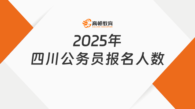 2025年四川公务员报名人数，最新消息达49万余人！