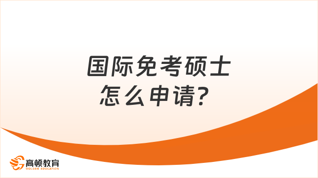 2025國(guó)際免考碩士怎么申請(qǐng)？完整報(bào)讀流程一覽！