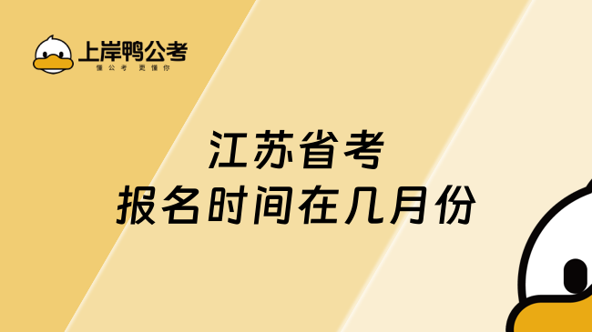 江苏省考报名时间在几月份？考试报名条件是什么？