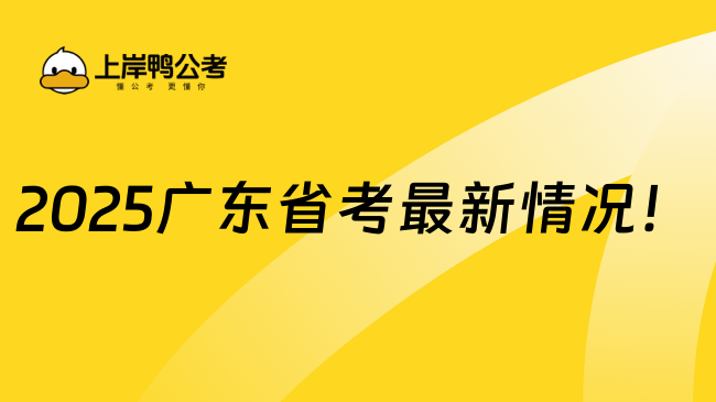 2025廣東省考最新情況！