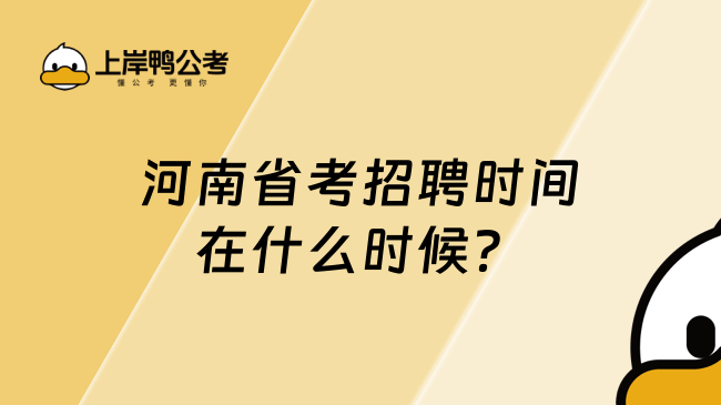 河南省考招聘时间在什么时候？