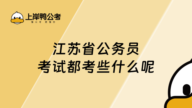 江蘇省公務(wù)員考試都考些什么呢？考試題型是有哪些？