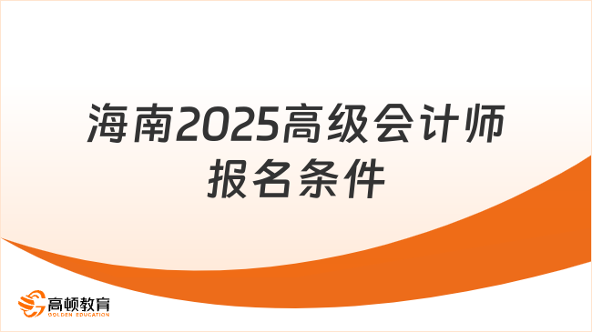 海南2025高级会计师报名条件