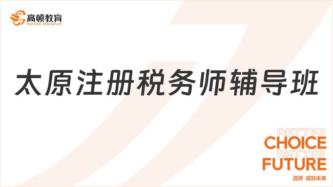 太原注册税务师辅导班：通过系统的学习和实践