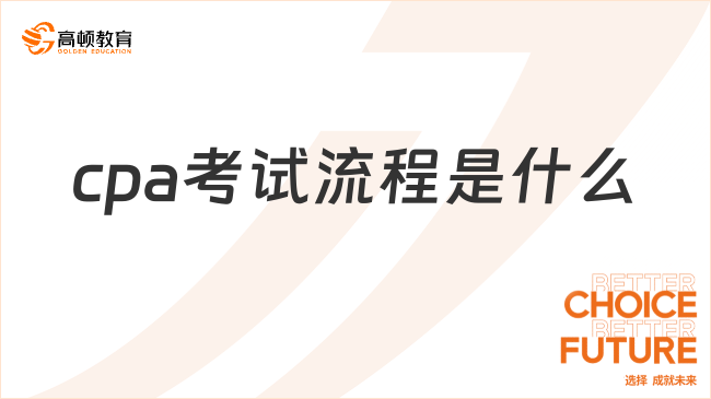 cpa考試流程是怎樣的？考試要注意什么？