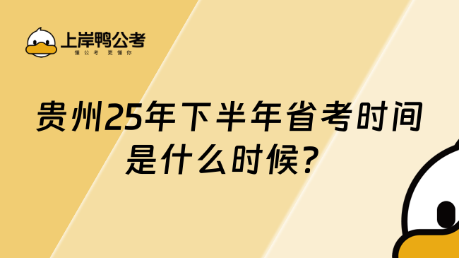 貴州25年下半年省考時間是什么時候？