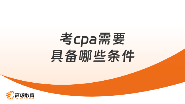 考cpa需要具備哪些條件？非全日制本科可以考cpa嗎？