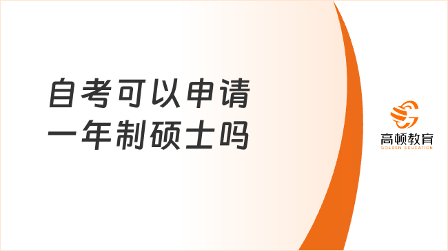 自考可以申請一年制碩士嗎？這些項目可申！