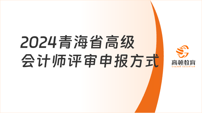 2024青海省高級會計師評審申報方式