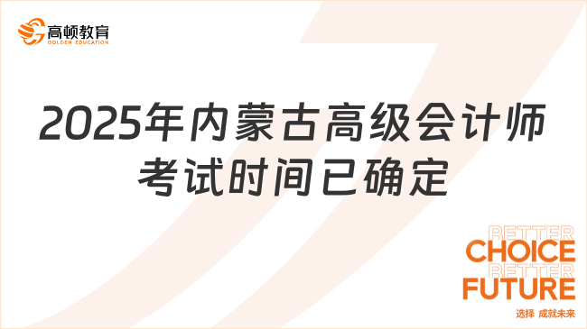 2025年內蒙古高級會計師考試時間已確定