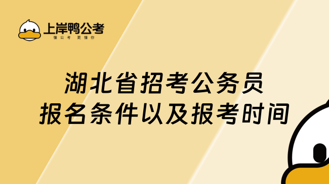 湖北省招考公務員報名條件以及報考時間