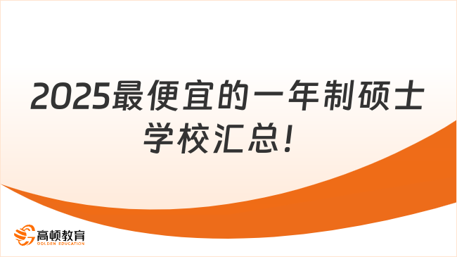 2025最便宜的一年制碩士學(xué)校匯總！5W+拿下名校碩士學(xué)位~