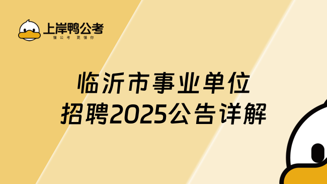 臨沂市事業(yè)單位招聘2025公告詳解