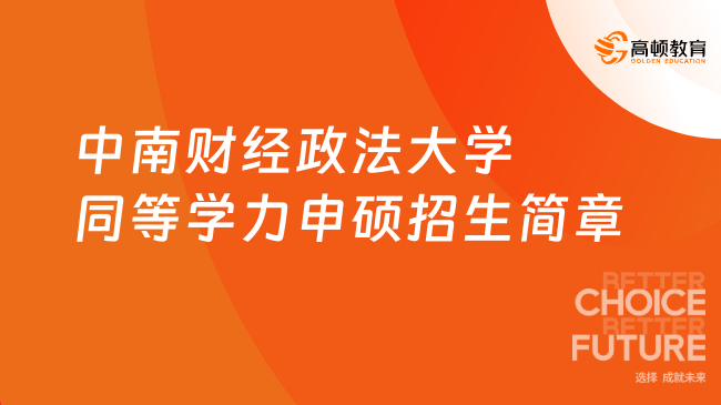 中南财经政法大学同等学力申硕招生简章