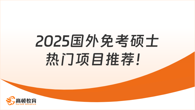 2025國外免考碩士熱門項目推薦！免試入學(xué)，1年畢業(yè)，大專可報~