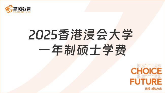 2025香港浸会大学‌一年制硕士学费多少钱？最新专业学费盘点！