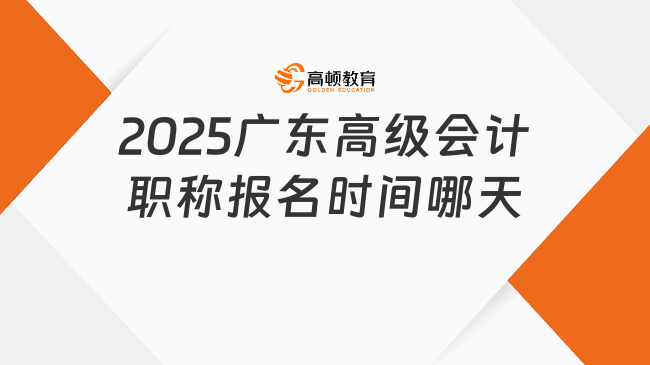 2025廣東高級(jí)會(huì)計(jì)職稱報(bào)名時(shí)間哪天