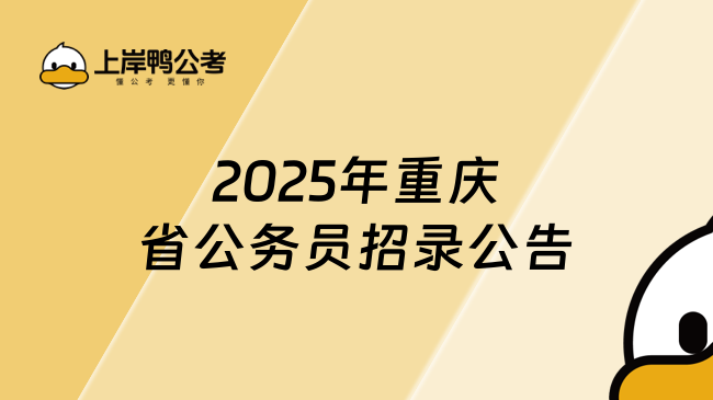 2025年重慶省公務員招錄公告