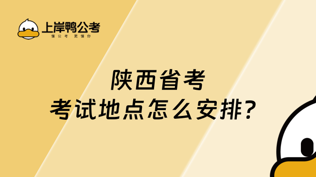 陜西省考考試地點(diǎn)怎么安排？