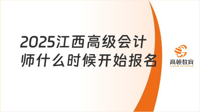 2025江西高級會計師什么時候開始報名