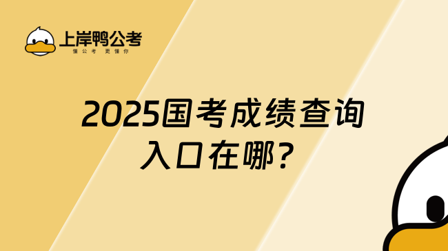 2025國考成績查詢?nèi)肟谠谀?？如何查詢? /></a></div>
											<div   id=