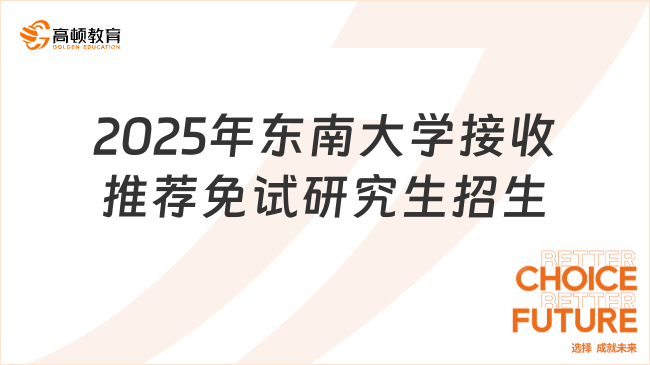 2025年東南大學接收推薦免試研究生招生政策匯總！保研必看