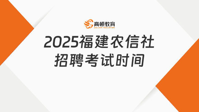 2025福建農信社招聘考試時間