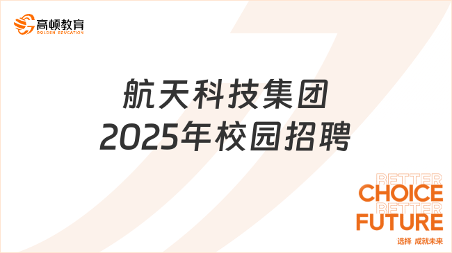 航天科技集團(tuán)2025年校園招聘