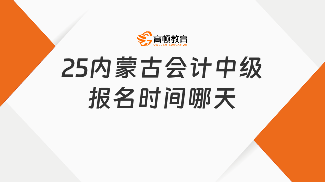 25内蒙古会计中级报名时间哪天