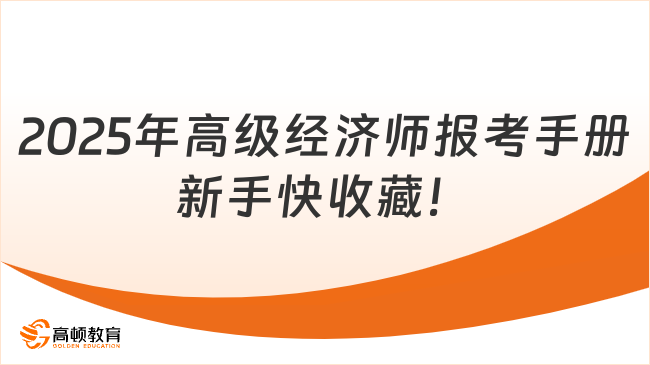 2025年高級經(jīng)濟(jì)師報(bào)考手冊新手快收藏！