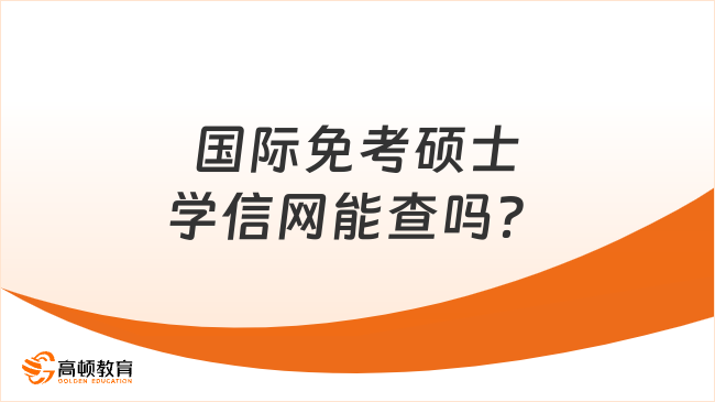 國(guó)際免考碩士學(xué)信網(wǎng)能查嗎？最新解答來啦！