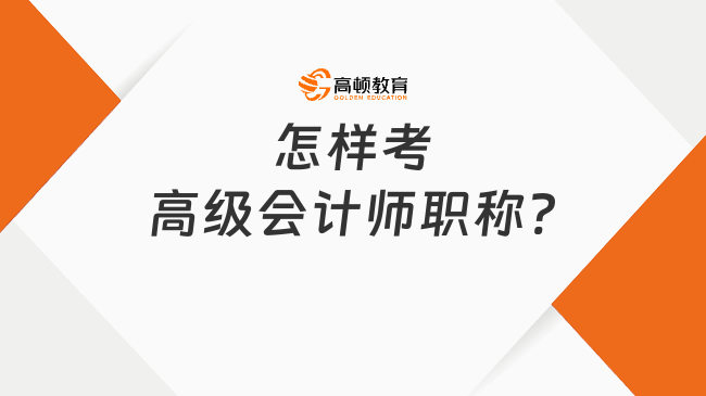 怎樣考高級會計師職稱?