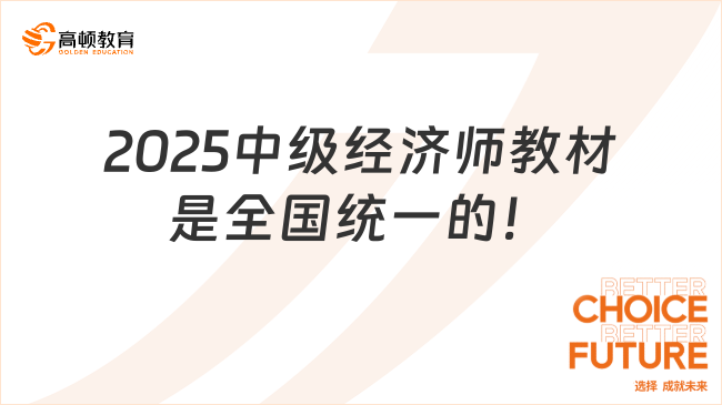 2025中級經(jīng)濟師教材是全國統(tǒng)一的，這里可以買！