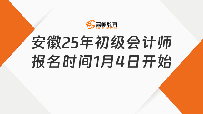 安徽25年初级会计师报名时间1月4日开始