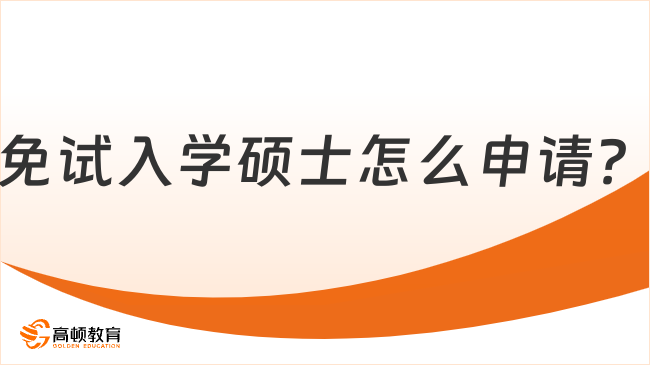 免試入學(xué)碩士怎么申請？三種報名方式了解一下！