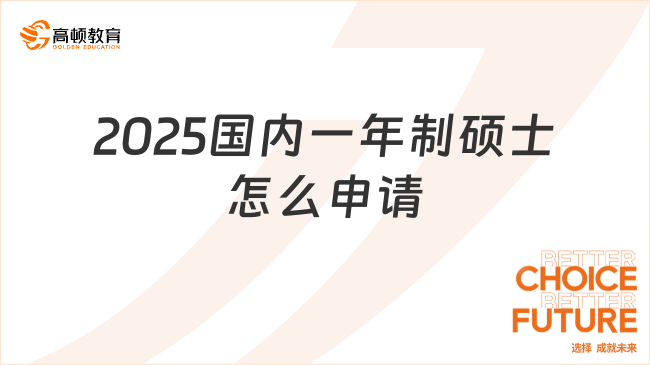 2025國(guó)內(nèi)一年制碩士怎么申請(qǐng)？熱門(mén)申請(qǐng)全攻略！