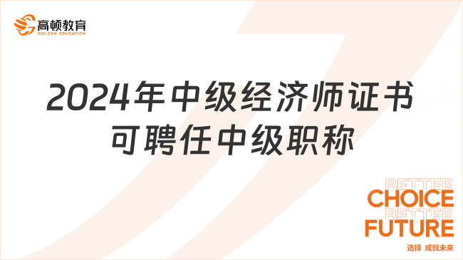 2024年取得中級經(jīng)濟師證書可直接聘任中級職稱嗎？