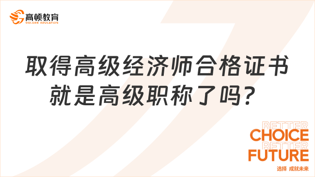 取得高級(jí)經(jīng)濟(jì)師合格證書就是高級(jí)職稱了嗎？