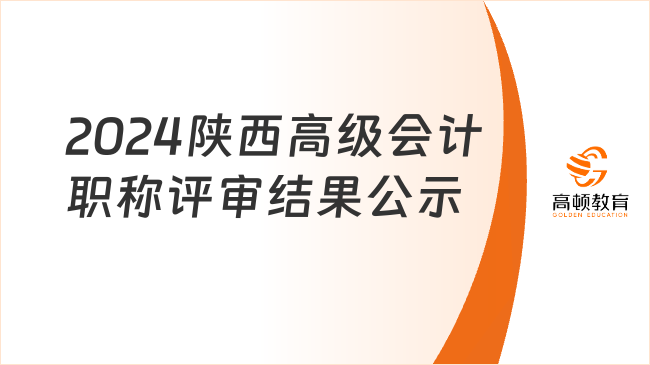 2024陜西高級會計(jì)職稱評審結(jié)果公示